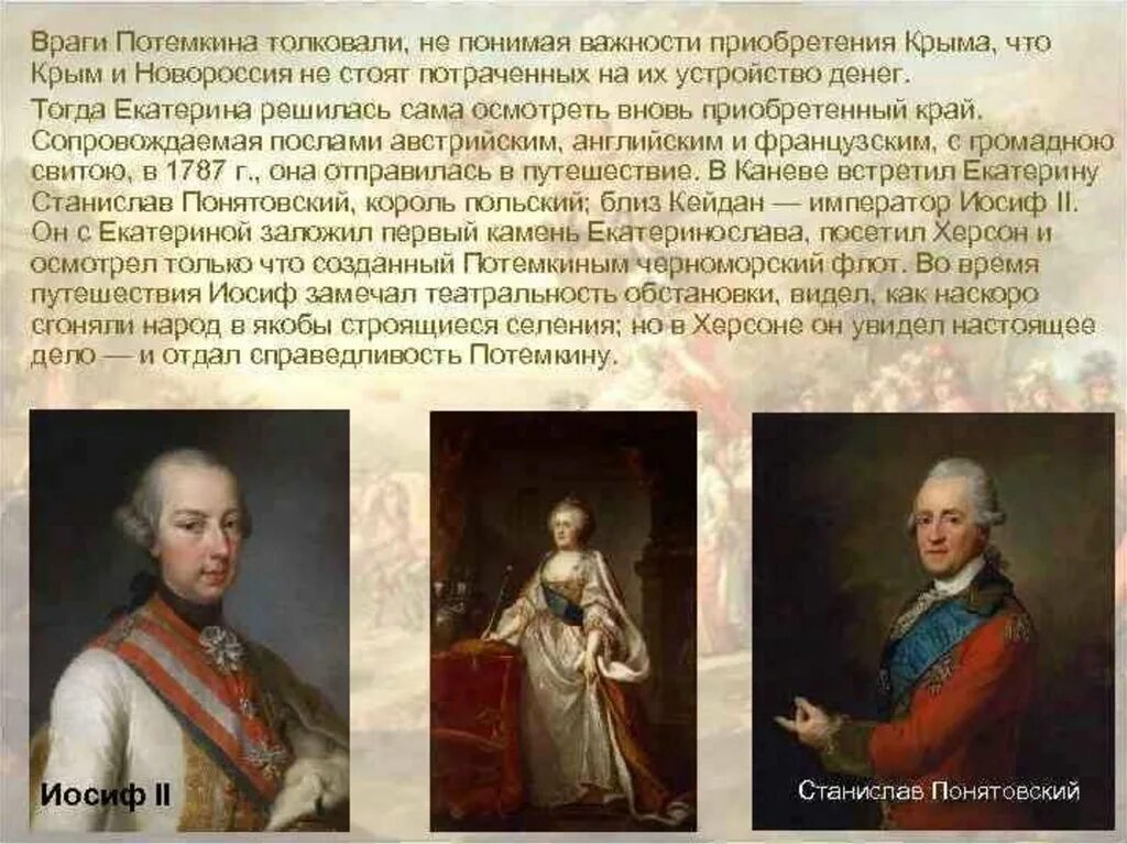 Роль потемкина в освоении новороссии и крыма. Союзники Екатерины 2. Потемкин присоединение Крыма 1783.