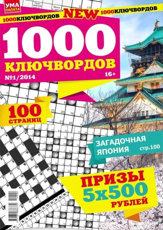 1000 Ключвордов ума палата 2020. 1000 Ключвордов. Журнал 1000 ключвордов. 100 Ключвордов журнал.