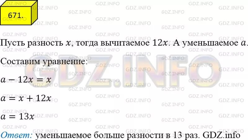 Вычитаемое в 12 раз больше разности. Вычитание в 12 раз больше разности во сколько. Математика 5 класс упражнение 671. Гдз по математике 5 класс Мерзляк номер 671.