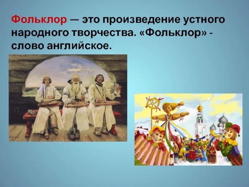 Народное произведение россии. Фольклор. Произведения устного народного творчества. Фольклорные произведения. Произведения народного творчества фольклор.