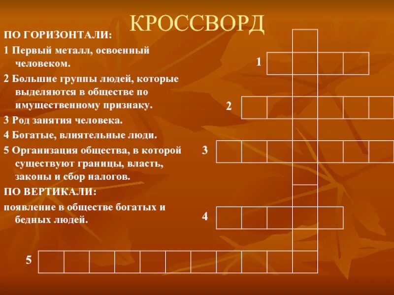 Первобытный кроссворд. Исторический кроссворд. Кроссворд на тему животноводство. Кроссворд на тему земледелие. Кроссворд на тему появление неравенства и знати.