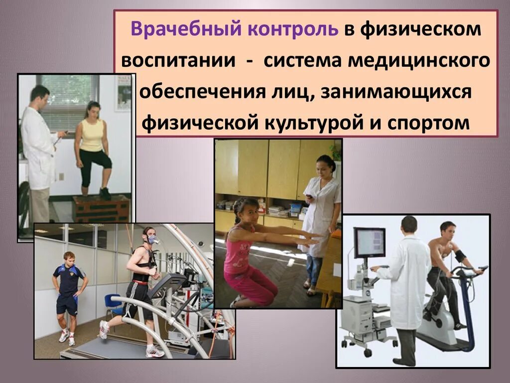 Организация врачебного контроля. Врачебный контроль. Врачебный контроль в физической культуре. Врачебный контроль при занятиях физической культурой. Врачебно-педагогический контроль.