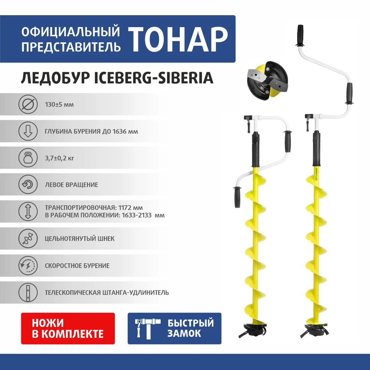 Ледобур Тонар Айсберг 130. Ледобур Тонар Айсберг Сиберия 130. Ледобур Iceberg-Arctic 150мм. Шнек ледобура Тонар Iceberg. Айсберг 130 правое вращение