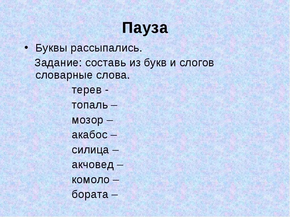 Составь слова из букв. Составьте слово из букв. Придумай слова из букв. Составь слово из заданных букв.