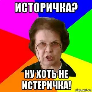 Историчка