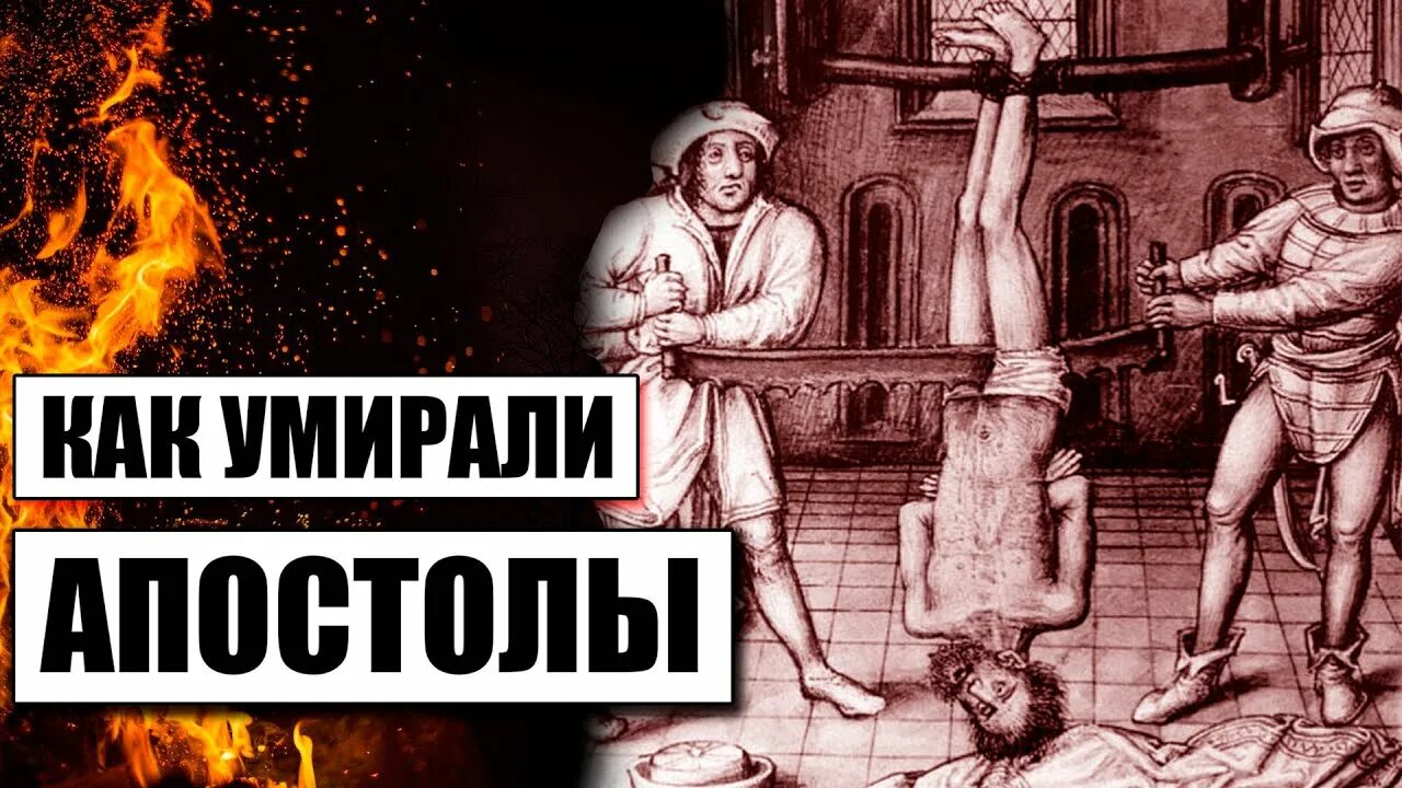 Как убивали апостолов. Смерти апостолов Иисуса. Смерть апостолов Христовых.