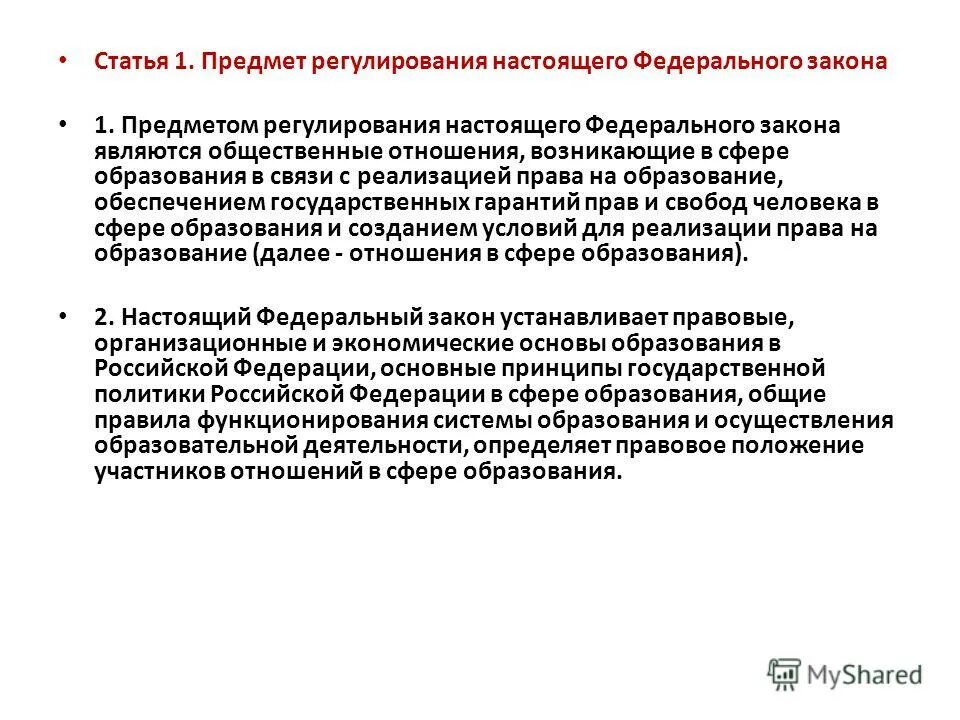 Предмет регулирования закона об образовании. Предметом регулирования федерального закона об образовании является. Предмет регулирования настоящего федерального закона. Законы регулирующие образование в рф. Предмет регулирования закона об образовании.