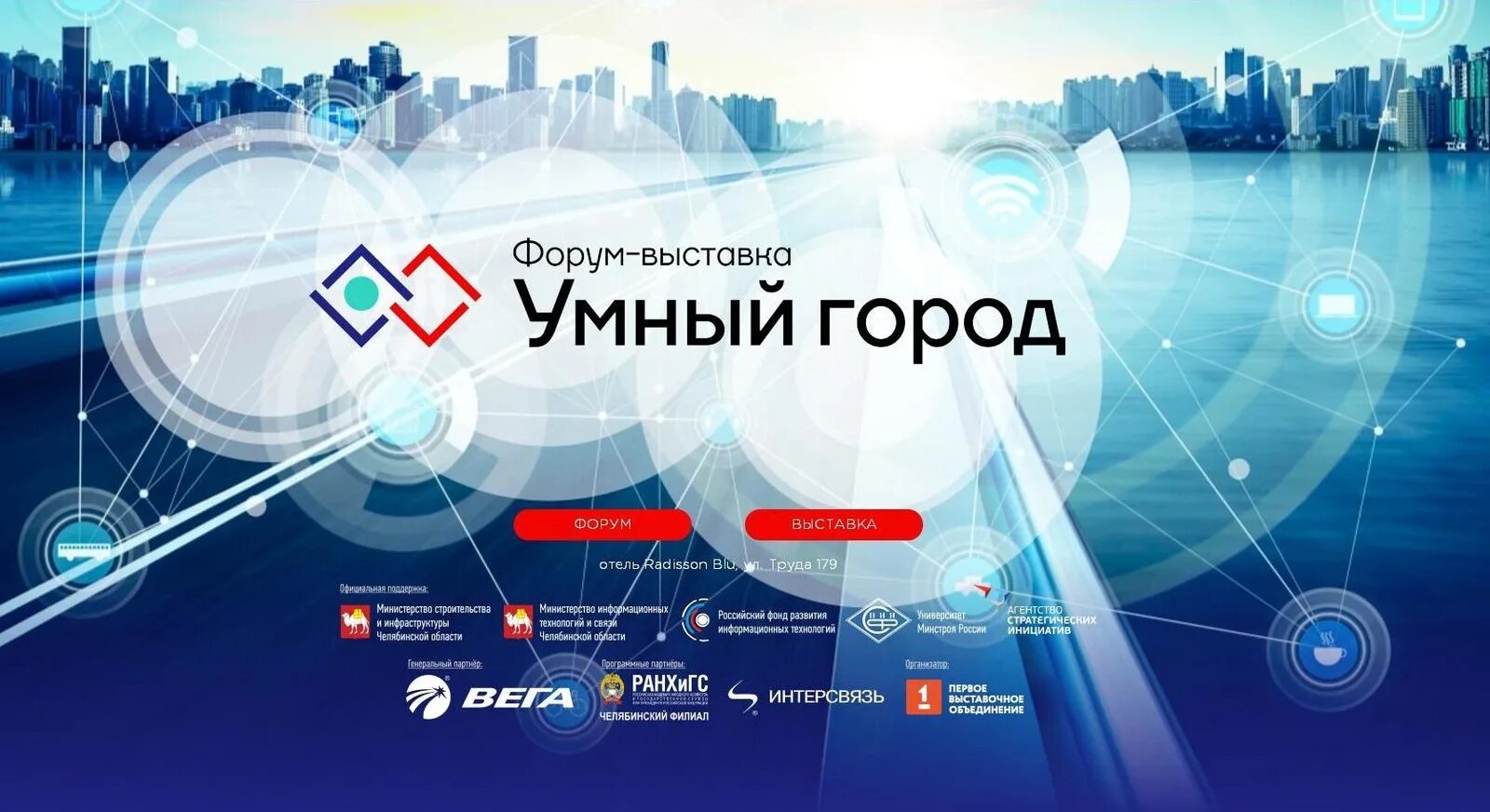 Умный город смоленск. Форум умный город. умный город челябинск. выставка умный город. платформа умный город.