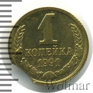 1 копейка 1991 м