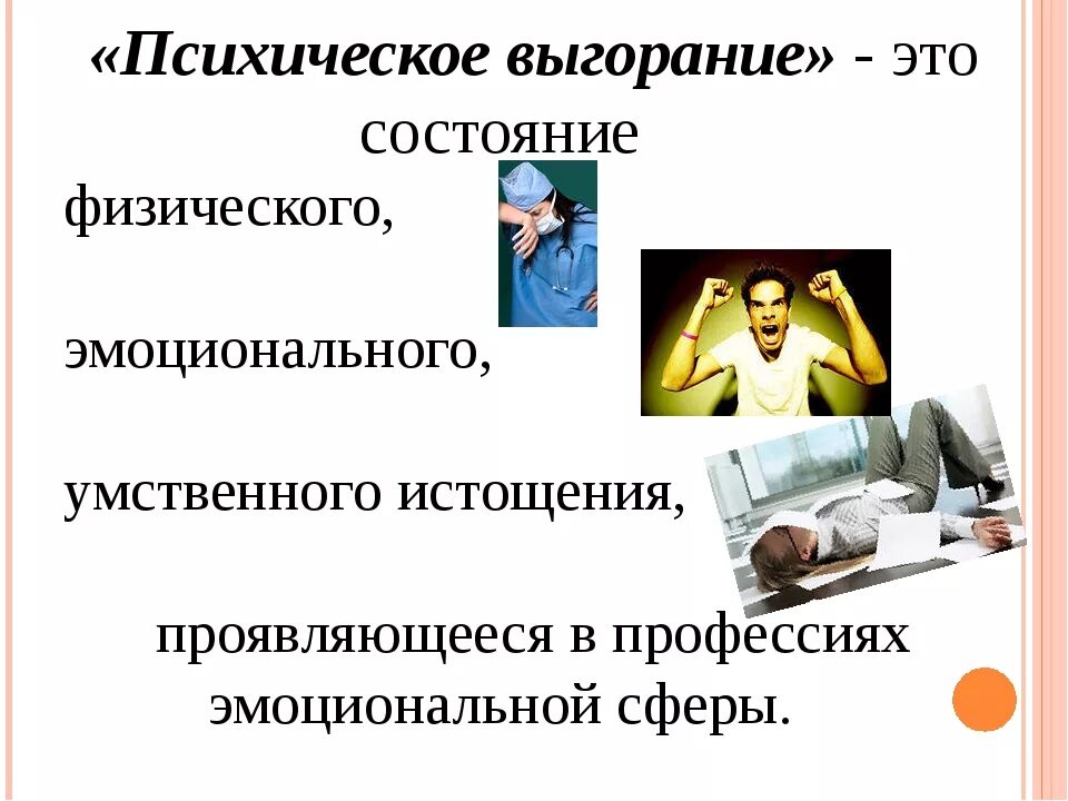 Эмоциональное выгорание чаще встречается. Психическое выгорание. педагогическое выгорание. психоэмоциональное выгорание. проф выгорание.