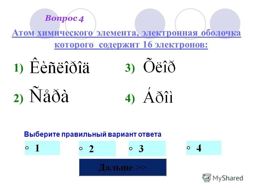 Элемент содержащий 7 электронов. Электронная оболочка содержит 16 электронов. Строение электронных оболочек атомов. Строение электронной оболочки Бора. Строение электронных оболочек атомов натрия.