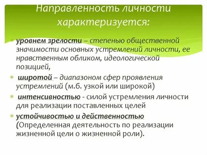 Направленность личности в жизни