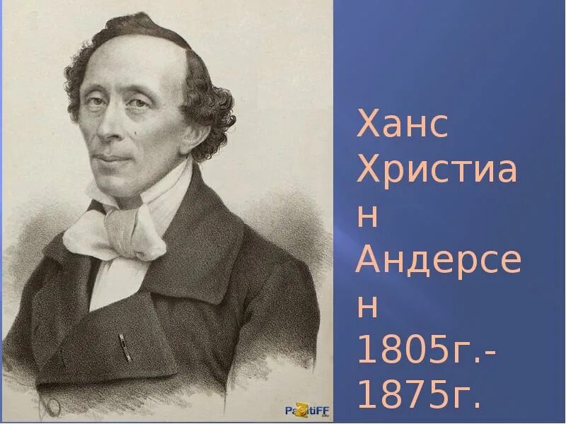 Писатель кристиан андерсен. Ханс Кристиан Андерсен (1805-1875). Андерсен писатель.