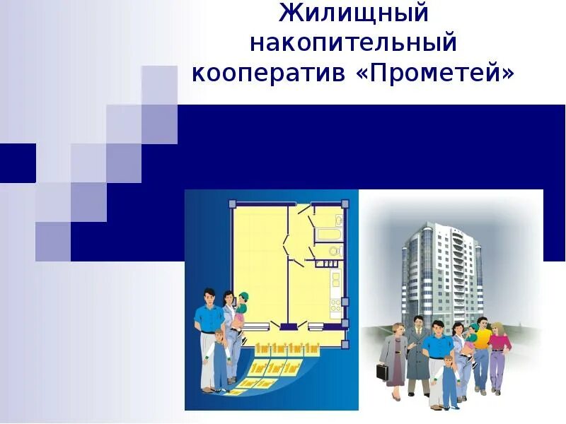 Жнк. Жилищно-накопительный кооператив. Жилищный накопительный кооператив картинки. Жилищный накопительный. Цель жилищно накопительного кооператива.