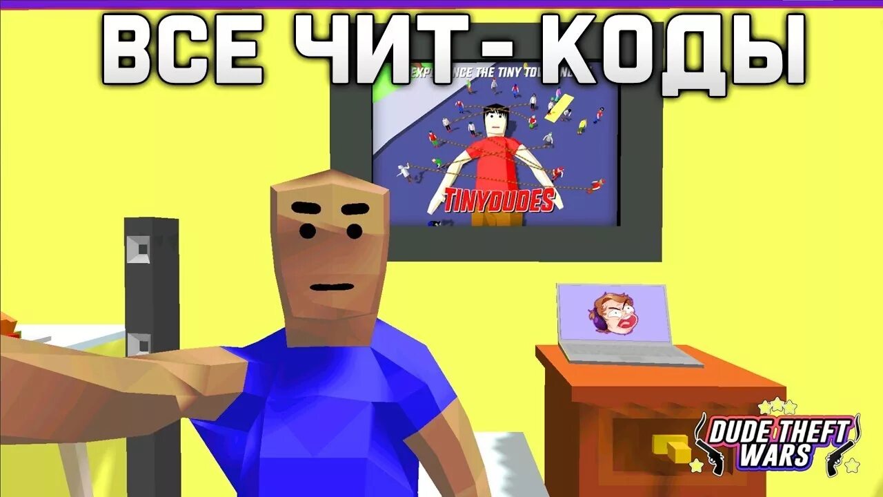 Читы на симулятор крутого чувака. Чит коды на симулятор крутого чувака. Dude Theft Wars читы. Dude Theft Wars коды. Dude игра читы