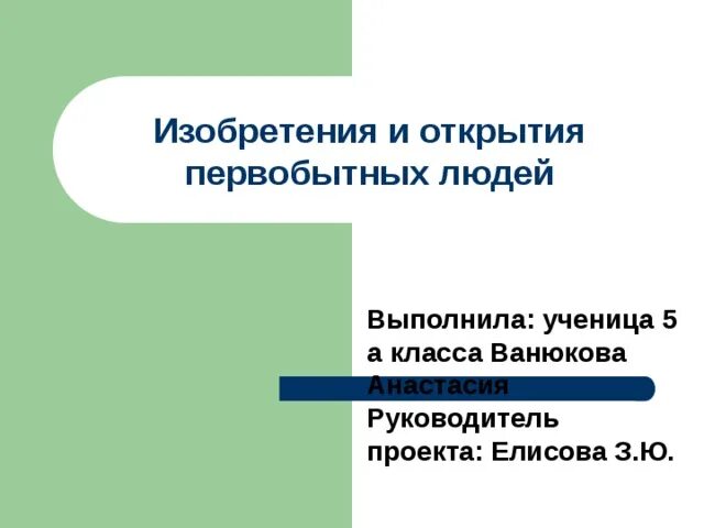 Изобретения и открытия первобытных. Изобретения и открытия первобытных людей. Изобретения и открытия первобытных людей проект. Изобретения и открытия первобытных людей 5 класс. Изобретения и открытия первобытных людей таблица.