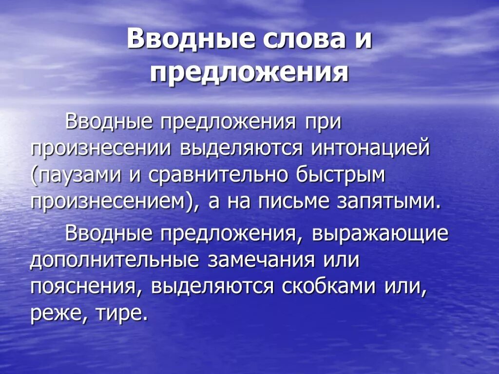 Вводные слова. Вводные слова и предложения при произнесении выделяются интонацией. Вводные слова и предложения презентация. Вводные слова в предложениях при произнесении выделяются.