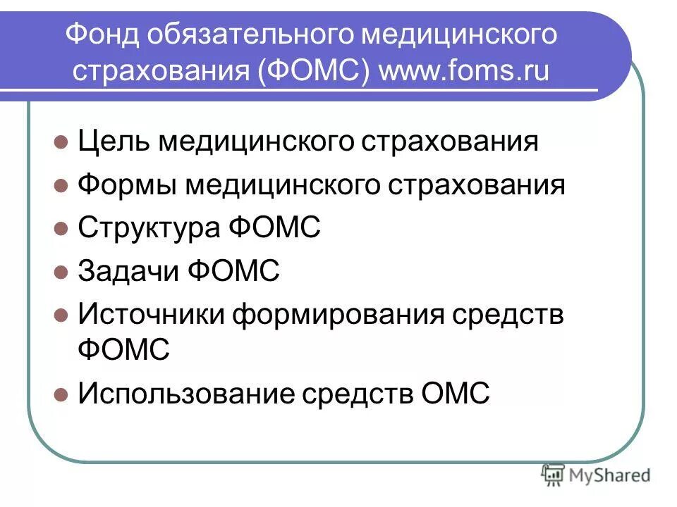 Фонд медицинского страхования доходы и расходы. Состав и структура доходов и расходов фомс. Расходы фонда медицинского страхования. Источники формирования омс. Страховые взносы на обязательное медицинское страхование.