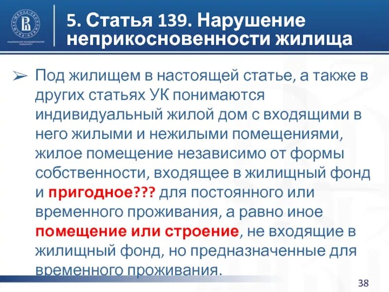 Статья 139 часть 2. Статья 139 часть. Неприкосновенность жилища. Настоящая статья это.