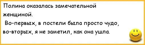 Смешные пошлые имена. Смешные анекдоты про Полину. Смешные стихи про Полину матерные. Смешные стишки про Полину.