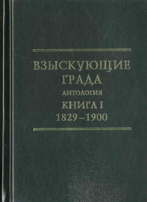 взыскующие града. взыскующие града кн 4. художник иеромонах даниил болотов. художник иеромонах даниил болотов. взыскующий.
