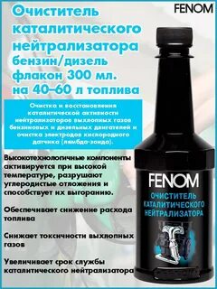 Очиститель нейтрализатора fenom