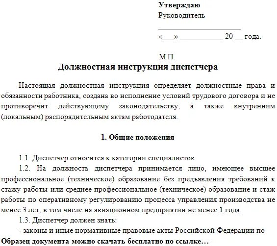 Учетчик обязанности. Должностная инструкция диспетчера. Должностные инструкции сотрудников предприятия. Должностные обязанности пример. Должностная инструкция начальника электромонтера ОПС.