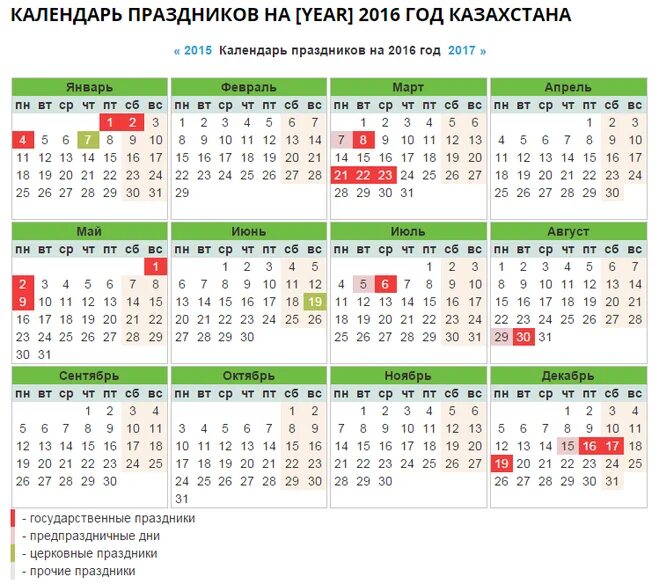 Календарь праздников. Праздники в календаре 2016 года. Календарь праздников Казахстан. Календарь праздничных и выходных в 2016 год в Казахстане. Какие праздники в мае в казахстане