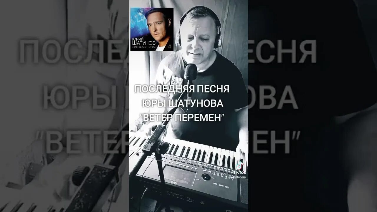 Шатунов ветер перемен. Последняя песня Шатунова ветер перемен. Юра Шатунов ветер перемен. Ветер перемен песня Шатунова. Песня ветер перемен шатунов