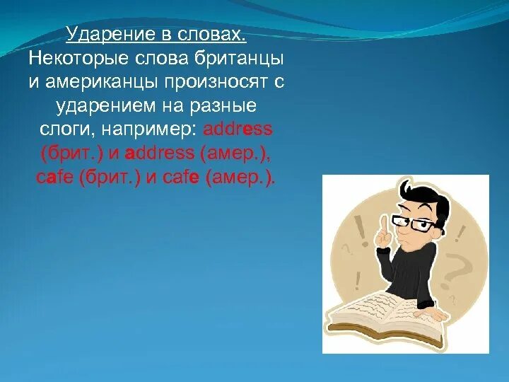 Зайцев ударение в слове. Ударение в английском языке. Ударение в словах английского языка. Address ударение в английском слове. Address address ударение.