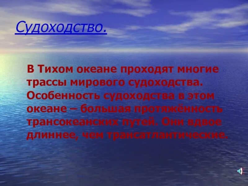 Океан презентация 7 класс. Тихий океан презентация. Океан для презентации. Судоходство в тихом океане. Презентация по тихому океану.