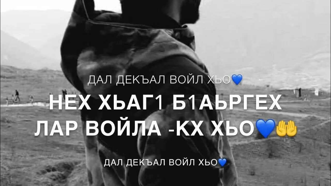Имя саламбек. Дал декъал войл хьо винчу денца са хьоме ваша. Зодруз муборак. Дал декъал войл хьо дал дукх вах войл. Дукх вах войл.