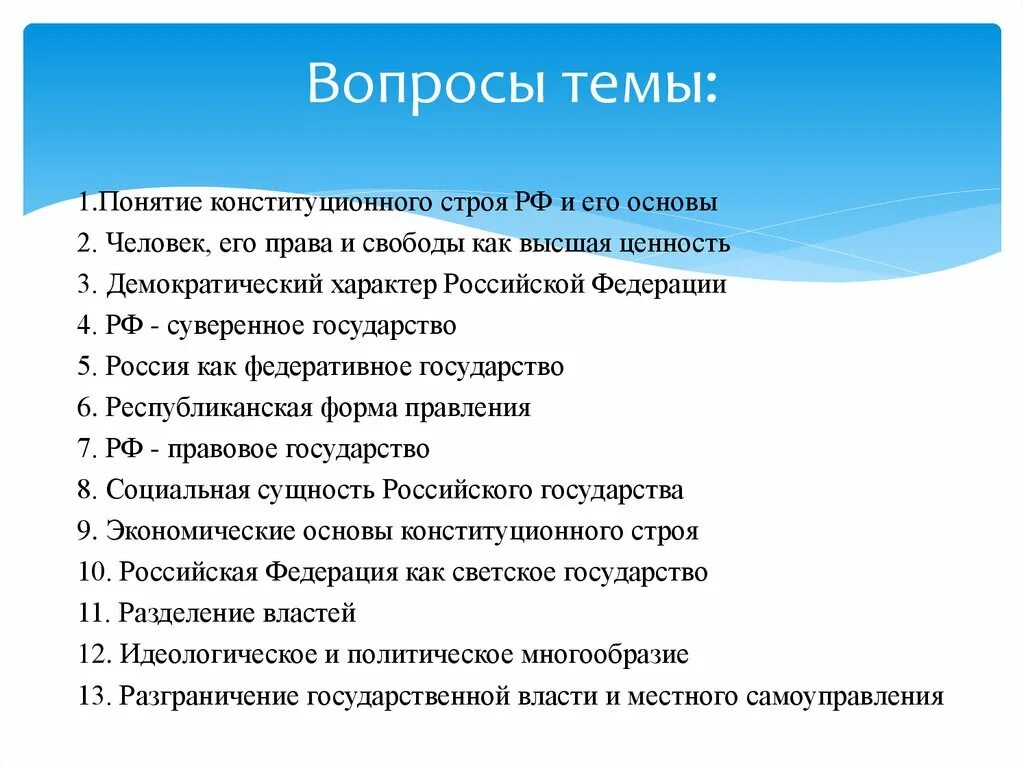 Конституционный Строй РФ. Понятие конституционного строя РФ И его основ. Понятие основ конституционного строя РФ. Тесты по основам конституционного