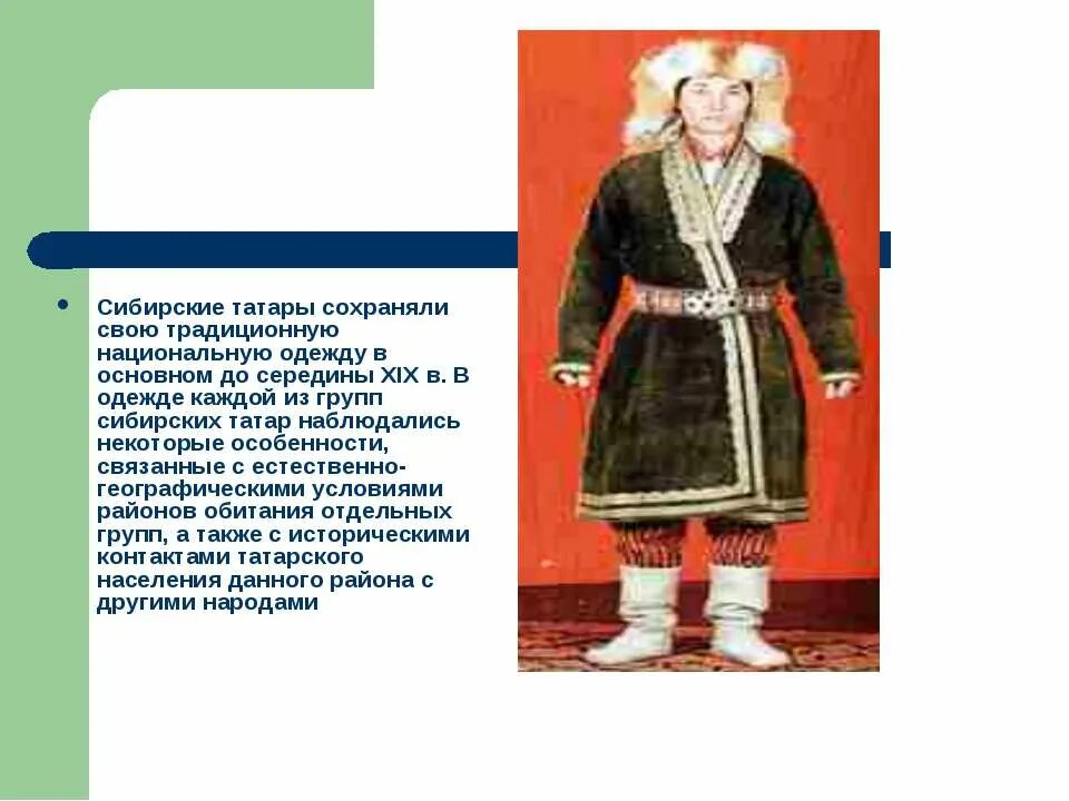 Среднего роста в татарской бараньей шапке. Сибирские татары 17 века. Сибирские татары национальный костюм Сибири. Национальный костюм сибирских Татаров. Сибирские татары 16 века.