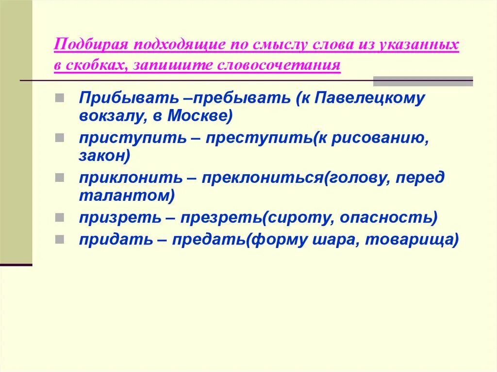 Призреть или презреть. Придать и предать словосочетания. Пребывать прибывать словосочетания. Приступить преступить словосочетания. Придать-предать прибывать-пребывать.