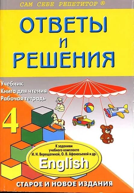 Афанасьева 4 1 часть. Английский решение задач учебник. Английский язык учебное пособие 2005. Книга по английскому языку 1 класс Верещагина. Английский Верещагина новое издание.