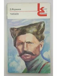 Фурманов чапаев