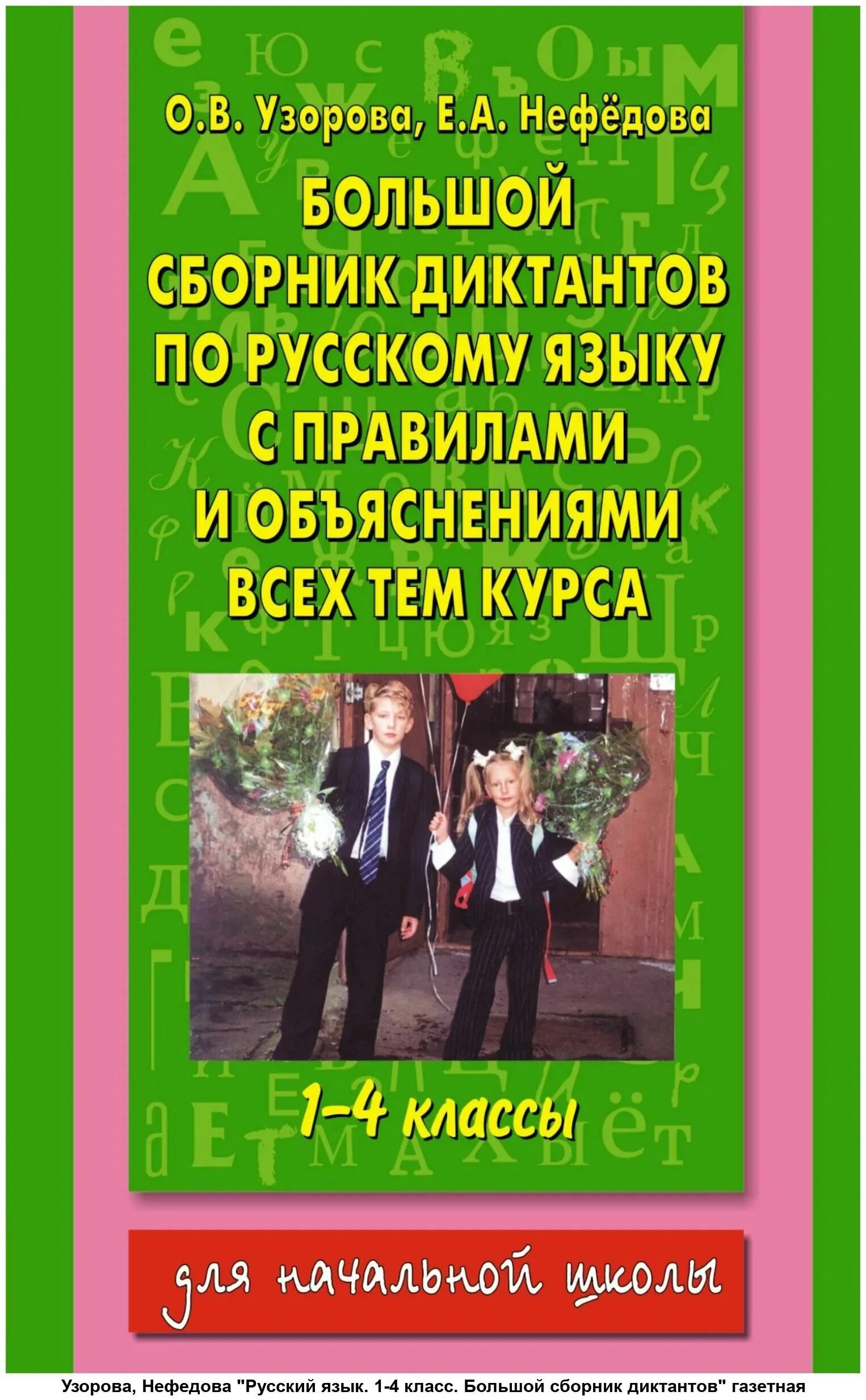 Узорова нефёдова диктанты русский язык. Узорова Нефедова диктанты по русскому языку. Сборник диктантов по русскому языку 1-4 классы Нефедова Узорова. Узорова нефёдова русский язык диктанты 1-4 класс. 3 класс нефедова сборник