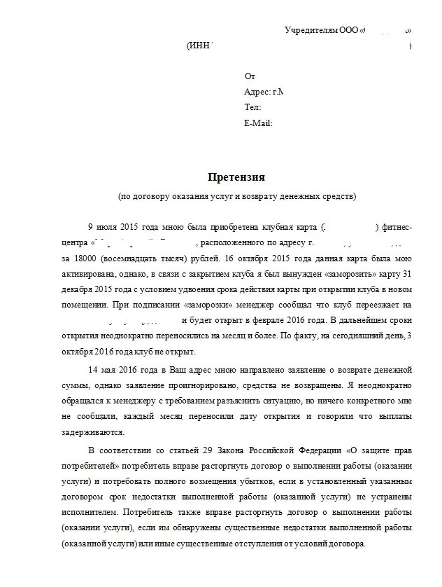 Форма заявления на возврат денежных средств. Заявление на возврат средств за сертификат образец. Заявление на расторжение договора с фитнес клубом. Возврат денежных средств за фитнес. Возврат денежных средств за фитнес.
