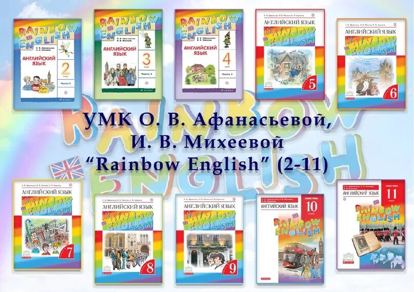 Английский 11 класс афанасьева михеева rainbow. EVR Rainbow English 5-9. УМК Rainbow English. УМК Rainbow English 5 класс. УМК Радужный английский язык 2 класс.