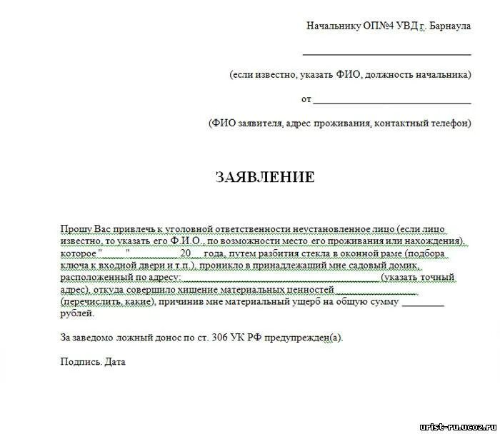 Пример как писать заявление в полицию. Форма заявления в полицию. Заявление в полицию образец. Заявление о краже. Можно ли заявить на человека