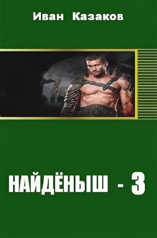 Нед найденыш. Найденыш 3.