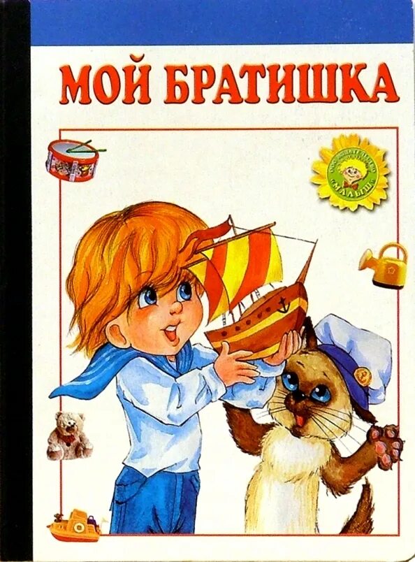 Мой братик не надо. Братик 2. Самый лучший братик. Мой братик не надо. Братик 2.
