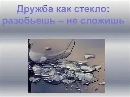 Дружба как стекло разобьешь не сложишь смысл. Дружба как стекло разобьешь. дружба как стекло разобьешь не сложишь. дружба как стекло разобьешь не сложишь иллюстрация. как стекло разобьешь не сложишь.