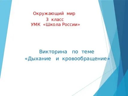 Викторина по окружающему миру 1 класс школа россии презентация