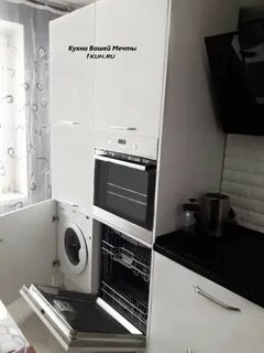 В шкафу стиральная машина духовой шкаф