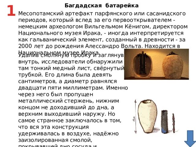 Древние багдадские батарейки. Древние багдадские батарейки. Строение багдадской батарейки. Багдадская батарейка источник тока. Египетская батарейка древняя.