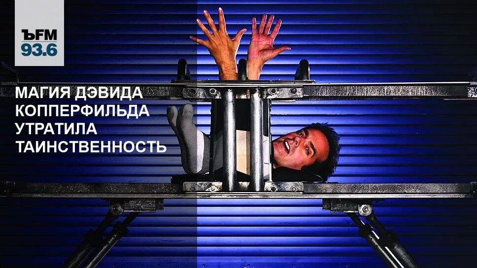 Разоблачение дэвида копперфильда. Дэвид копперфильд магия. фокусы дэвида копперфильда разоблачение. фокус дэвида копперфильда с исчезновением. дэвид копперфильд распиливание.