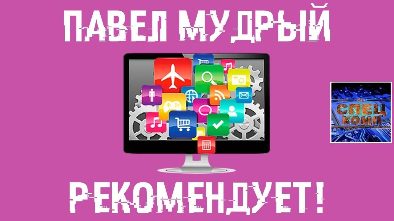 Мудрый спец комп. Павел мудрый. павел мудрый спец комп. спец комп официальный сайт павел мудрый. павел мудрый спец комп где живет.