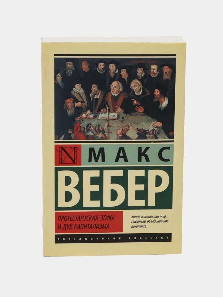Протестантизм этика и дух капитализма. Протестантская этика и дух капитализма» (1904). М. Макс вебер книги протестантская этика. Вебер протестантская этика и дух капитализма читать.